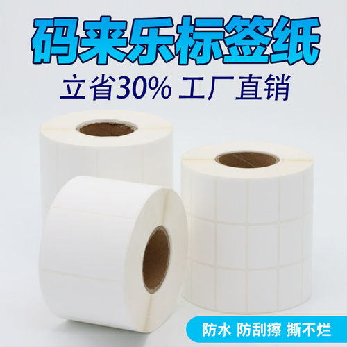 便携式防水不干胶标签 三防热敏合成纸让条码打印更省心