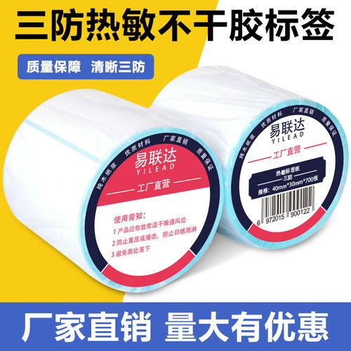 三防热敏标签纸与不干胶条码打印纸 高效物流的必备利器